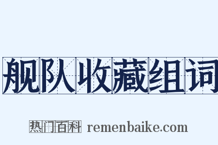 舰队收藏组词是什么意思的图片